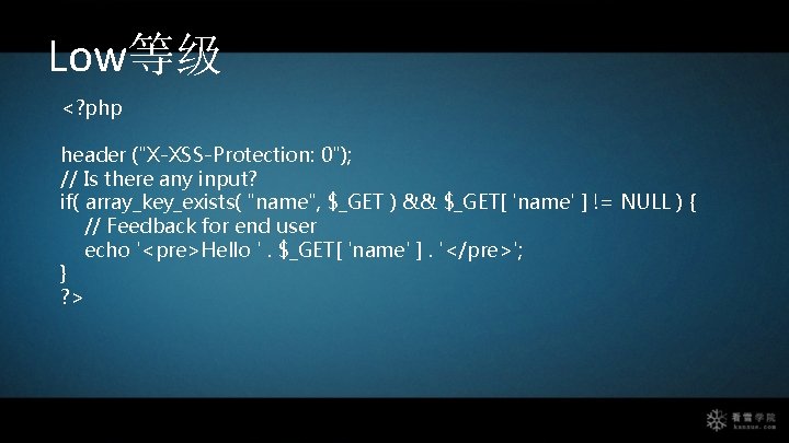 Low等级 <? php header ("X-XSS-Protection: 0"); // Is there any input? if( array_key_exists( "name",