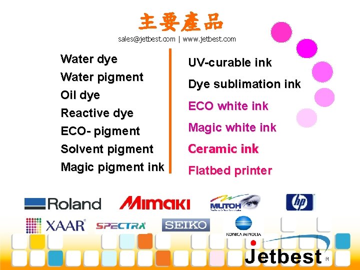 主要產品 sales@jetbest. com | www. jetbest. com Water dye Water pigment Oil dye Reactive