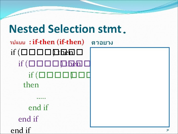 Nested Selection stmt. รปแบบ : if-then (if-then) ตวอยาง if (�������� ) then if (���� Nested Selection stmt. รปแบบ : if-then (if-then) ตวอยาง if (�������� ) then if (����