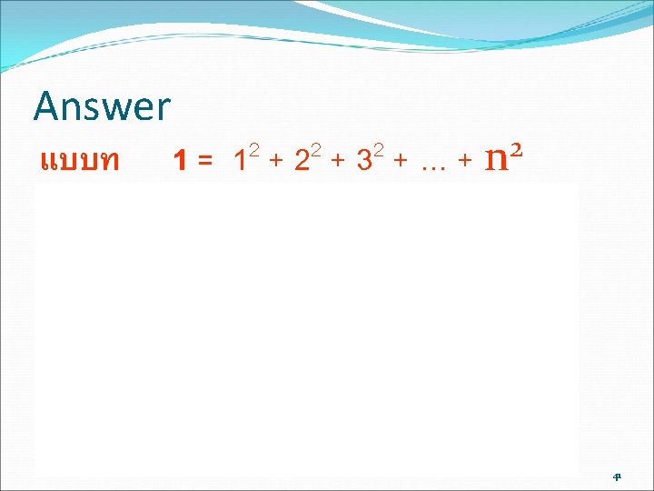 Answer แบบท 1 = 12 + 22 + 32 + … + n 2 Answer แบบท 1 = 12 + 22 + 32 + … + n 2