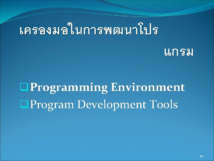 เครองมอในการพฒนาโปร แกรม q. Programming Environment q. Program Development Tools 50 เครองมอในการพฒนาโปร แกรม q. Programming Environment q. Program Development Tools 50