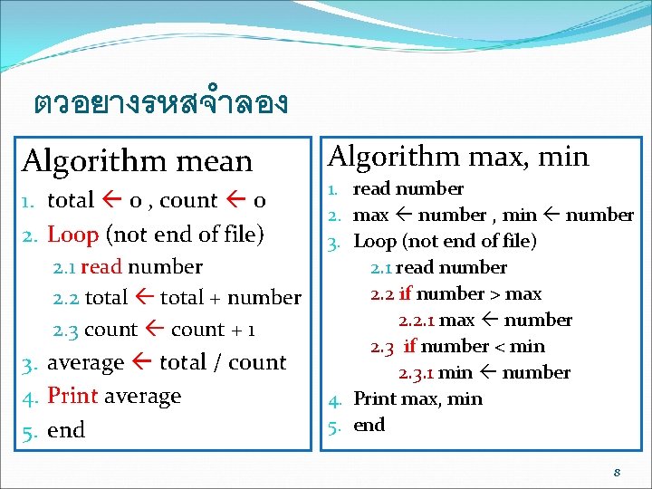 ตวอยางรหสจำลอง Algorithm mean 1. total 0 , count 0 2. Loop (not end of ตวอยางรหสจำลอง Algorithm mean 1. total 0 , count 0 2. Loop (not end of