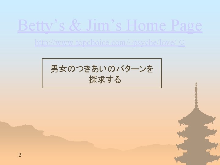 Betty’s & Jim’s Home Page http: //www. topchoice. com/~psyche/love/ ○ 男女のつきあいのパターンを 探求する 2 