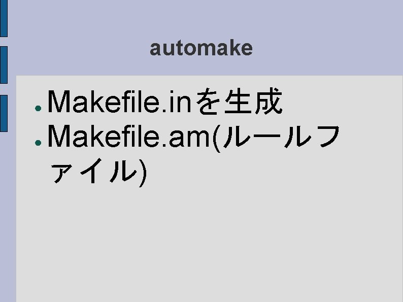 automake Makefile. inを生成 ● Makefile. am(ルールフ ァイル) ● 