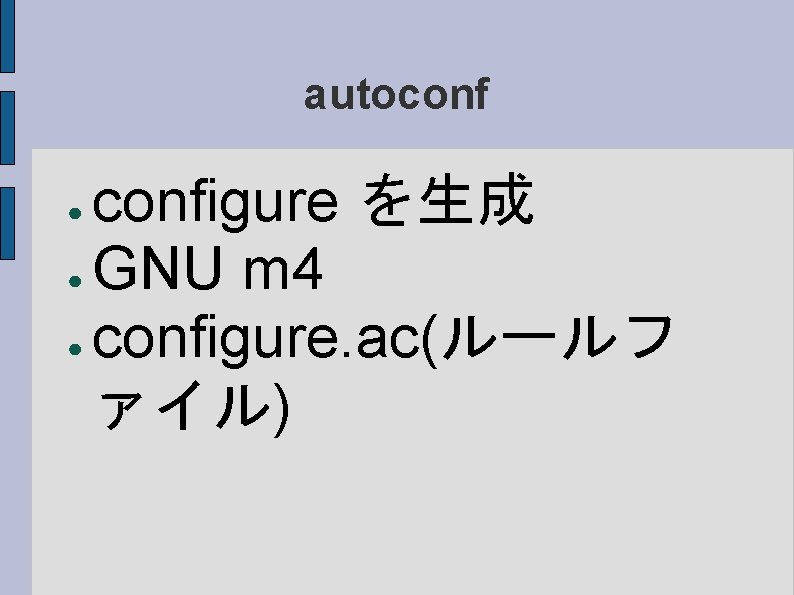 autoconfigure を生成 ● GNU m 4 ● configure. ac(ルールフ ァイル) ● 