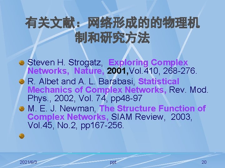 有关文献：网络形成的的物理机 制和研究方法 Steven H. Strogatz, Exploring Complex Networks, Nature, 2001, Vol. 410, 268 -276.