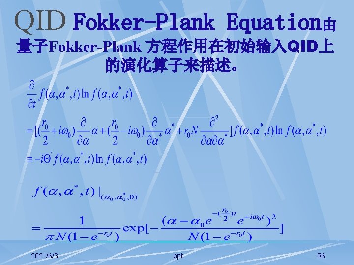 QID Fokker-Plank Equation由 量子Fokker-Plank 方程作用在初始输入QID上 的演化算子来描述。 2021/6/3 ppt 56 