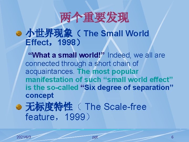 两个重要发现 小世界现象（ The Small World Effect，1998） “What a small world!” Indeed, we all are