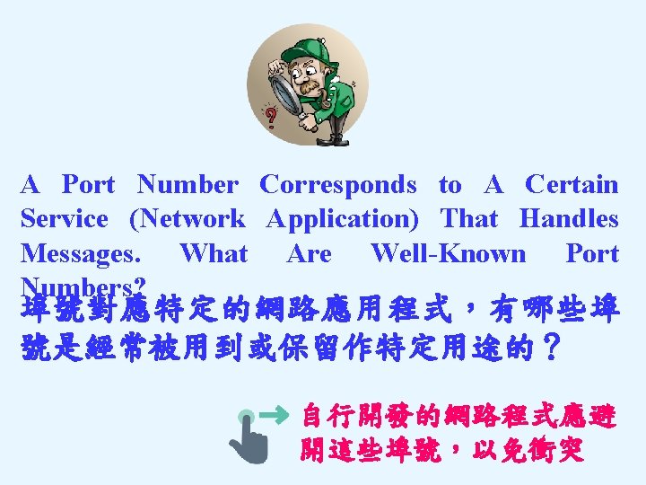 A Port Number Corresponds to A Certain Service (Network Application) That Handles Messages. What