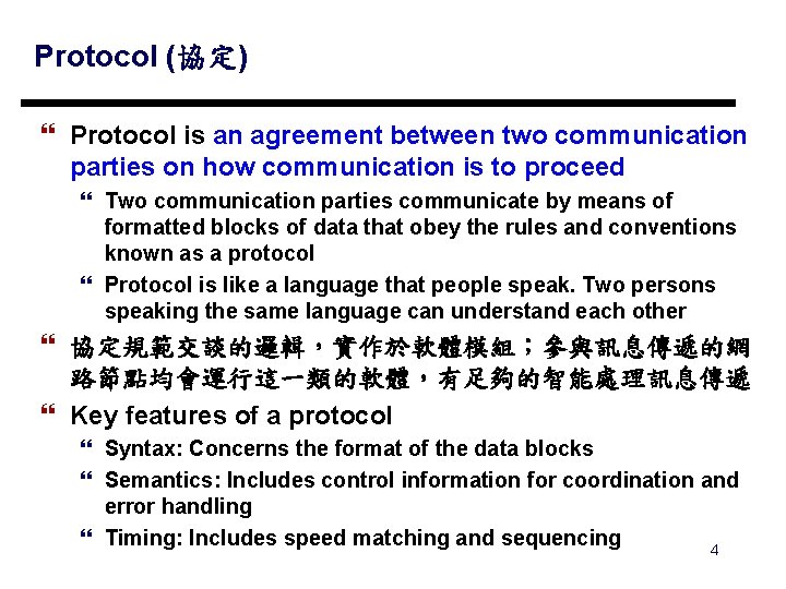 Protocol (協定) } Protocol is an agreement between two communication parties on how communication