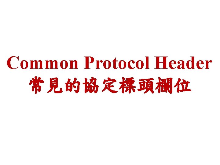 Common Protocol Header 常見的協定標頭欄位 