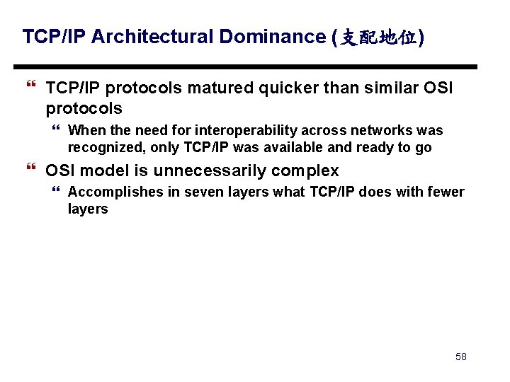 TCP/IP Architectural Dominance (支配地位) } TCP/IP protocols matured quicker than similar OSI protocols }