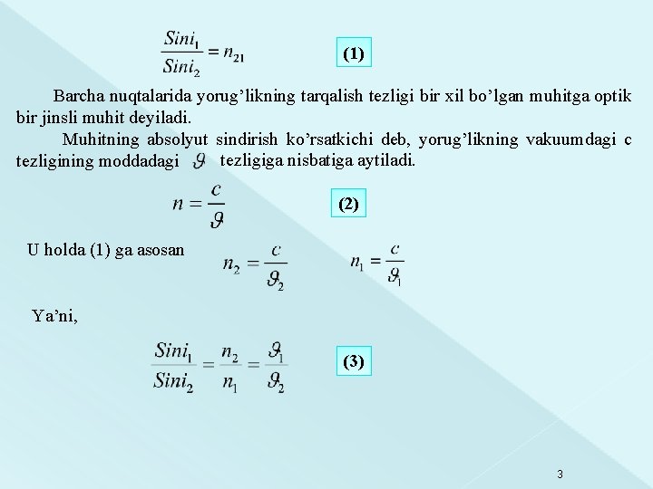 (1) Barcha nuqtalarida yorug’likning tarqalish tezligi bir xil bo’lgan muhitga optik bir jinsli muhit