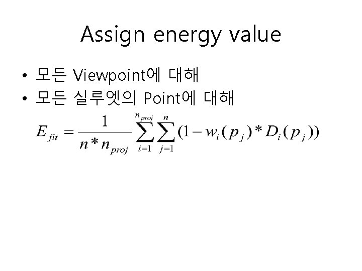 Assign energy value • 모든 Viewpoint에 대해 • 모든 실루엣의 Point에 대해 