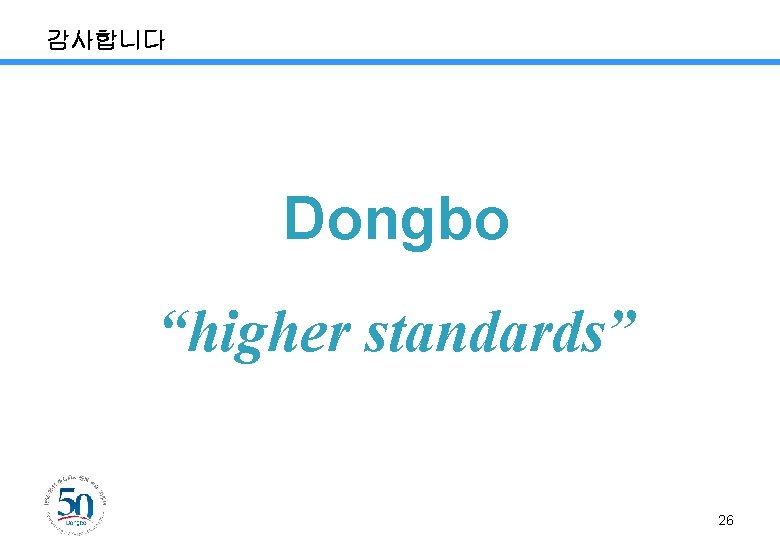 감사합니다 Dongbo “higher standards” 26 