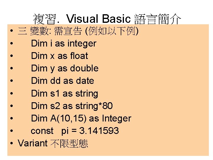 複習. Visual Basic 語言簡介 • 三 變數: 需宣告 (例如以下例) • Dim i as integer