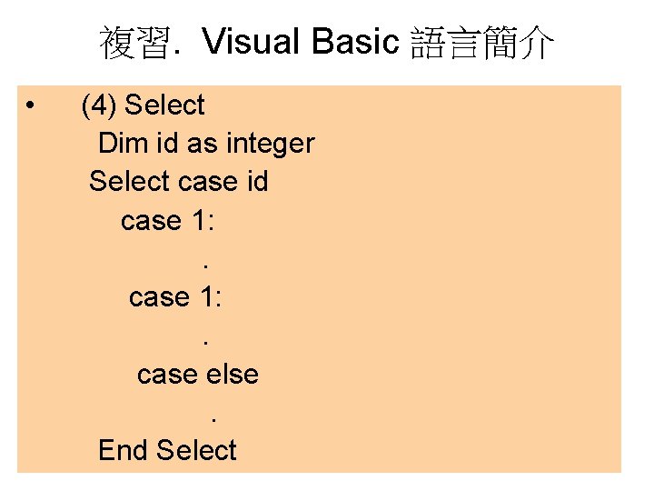 複習. Visual Basic 語言簡介 • (4) Select Dim id as integer Select case id