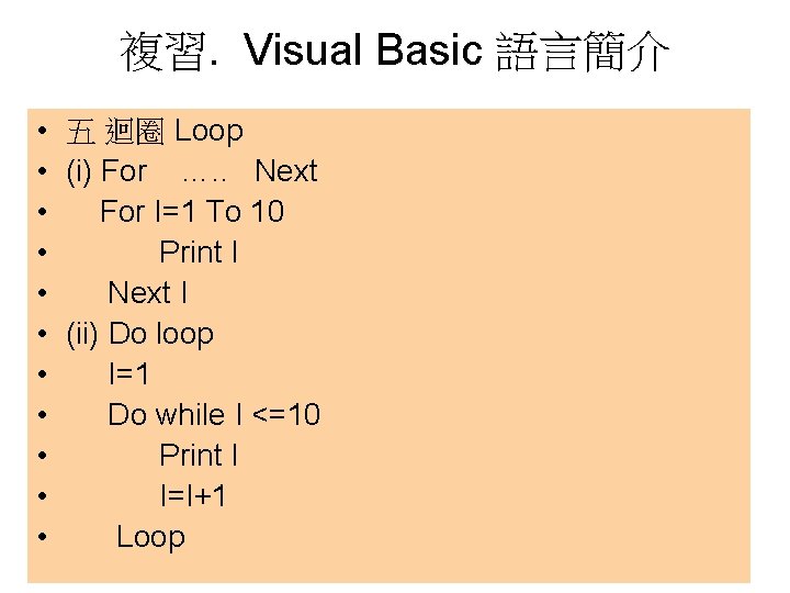 複習. Visual Basic 語言簡介 • 五 迴圈 Loop • (i) For …. . Next