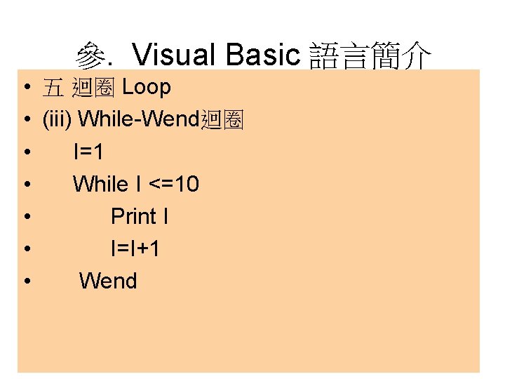 參. Visual Basic 語言簡介 • 五 迴圈 Loop • (iii) While-Wend迴圈 • I=1 •