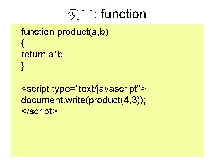 例二: function product(a, b) { return a*b; } <script type="text/javascript"> document. write(product(4, 3)); </script>