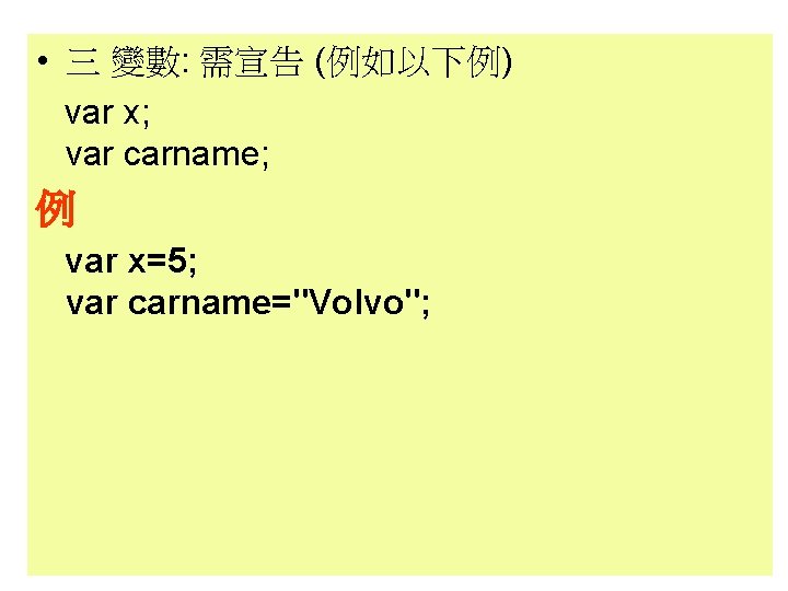  • 三 變數: 需宣告 (例如以下例) var x; var carname; 例 var x=5; var