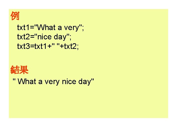 例 txt 1="What a very"; txt 2="nice day"; txt 3=txt 1+" "+txt 2; 結果