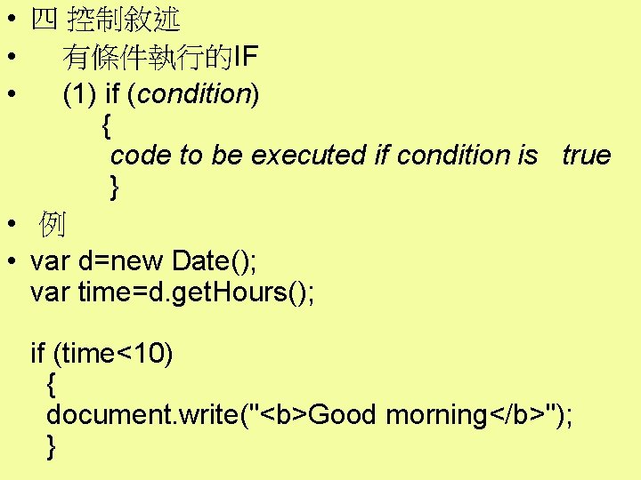  • 四 控制敘述 • 有條件執行的IF • (1) if (condition) { code to be