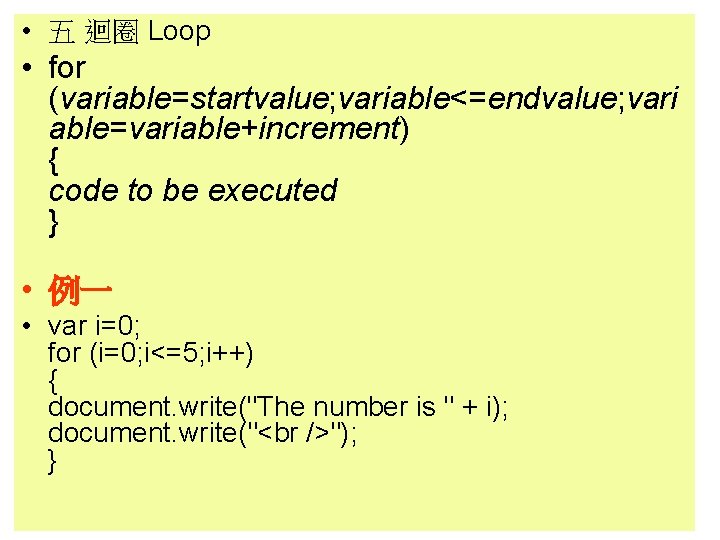 • 五 迴圈 Loop • for (variable=startvalue; variable<=endvalue; vari able=variable+increment) { code to