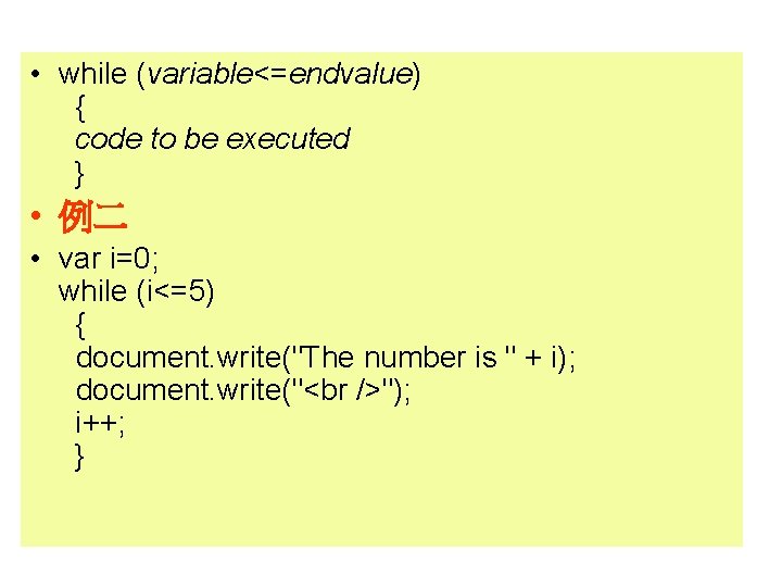  • while (variable<=endvalue) { code to be executed } • 例二 • var