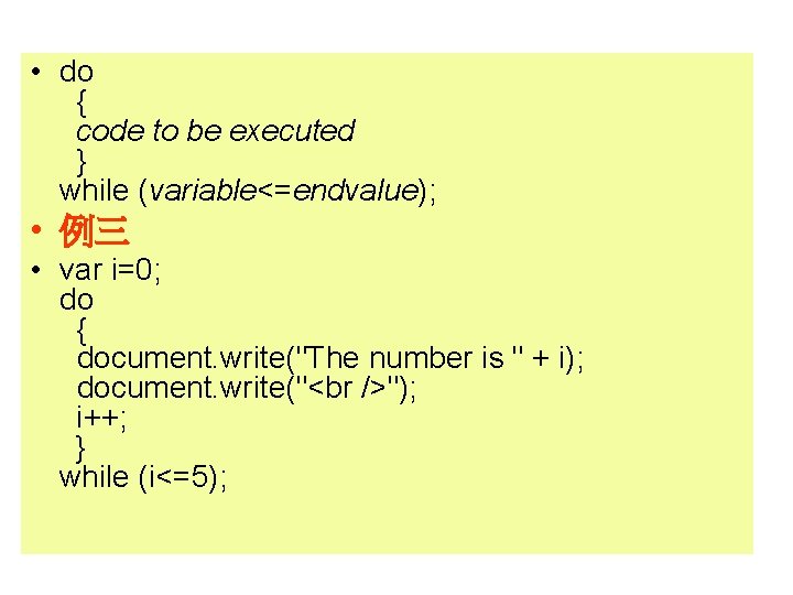  • do { code to be executed } while (variable<=endvalue); • 例三 •