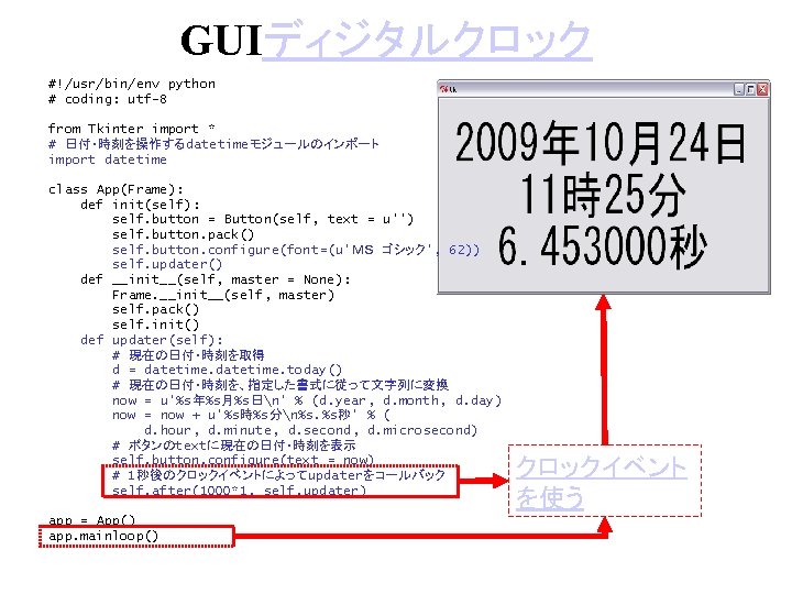 GUIディジタルクロック #!/usr/bin/env python # coding: utf-8 from Tkinter import * # 日付・時刻を操作するdatetimeモジュールのインポート import datetime