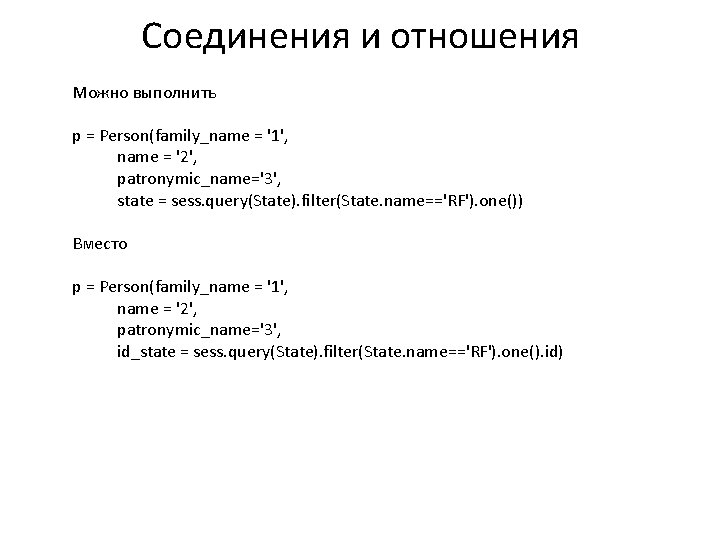 Соединения и отношения Можно выполнить p = Person(family_name = '1', name = '2', patronymic_name='3',