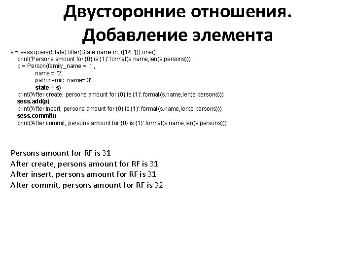 Двусторонние отношения. Добавление элемента s = sess. query(State). filter(State. name. in_(['RF'])). one() print('Persons amount