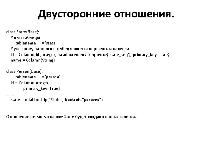 Двусторонние отношения. class State(Base): # имя таблицы __tablename__ = 'state' # указание, на то