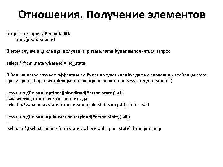 Отношения. Получение элементов for p in sess. query(Person). all(): print(p. state. name) В этом