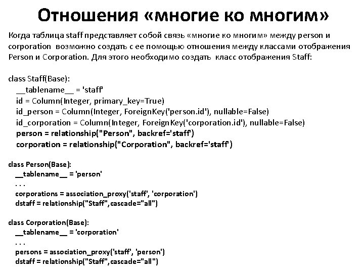 Отношения «многие ко многим» Когда таблица staff представляет собой связь «многие ко многим» между