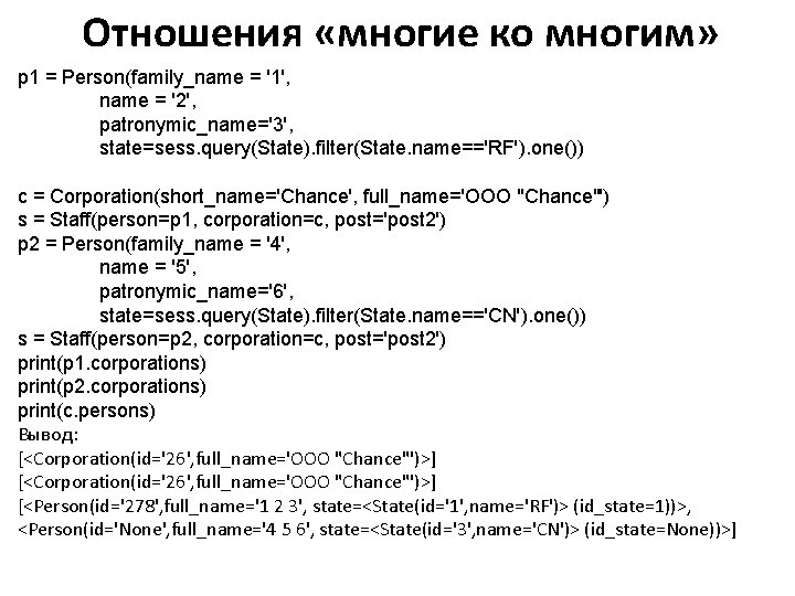 Отношения «многие ко многим» p 1 = Person(family_name = '1', name = '2', patronymic_name='3',