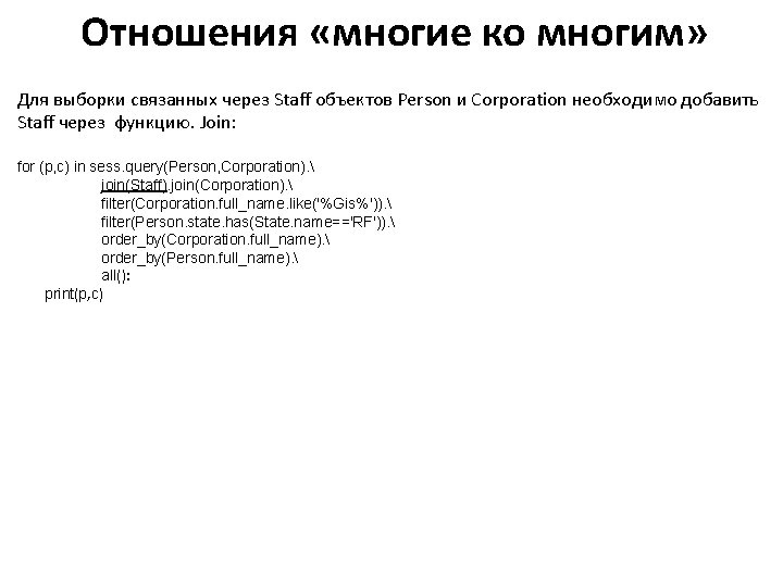 Отношения «многие ко многим» Для выборки связанных через Staff объектов Person и Corporation необходимо