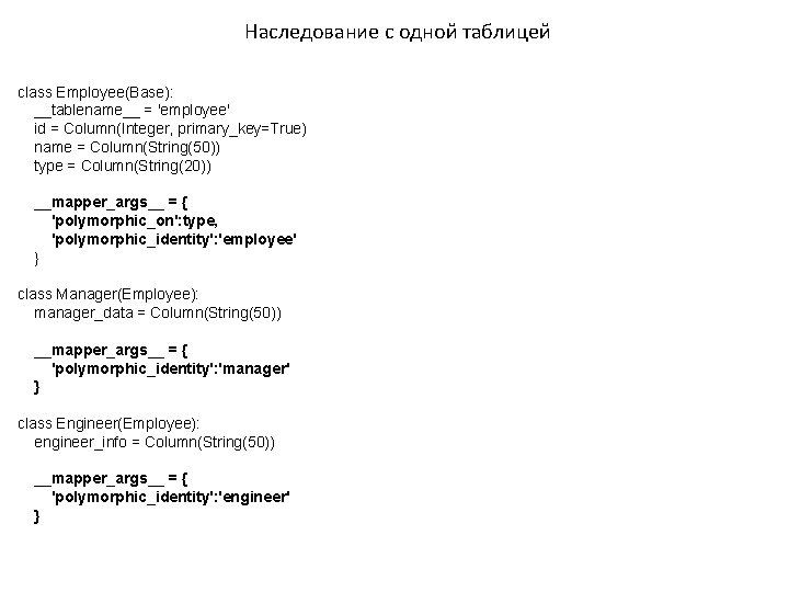 Наследование с одной таблицей class Employee(Base): __tablename__ = 'employee' id = Column(Integer, primary_key=True) name