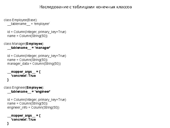 Наследование с таблицами конечных классов class Employee(Base): __tablename__ = 'employee' id = Column(Integer, primary_key=True)