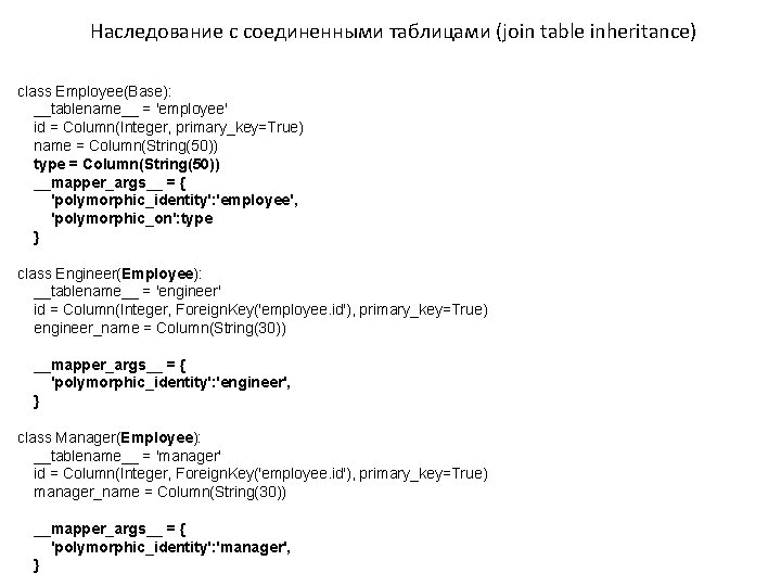 Наследование с соединенными таблицами (join table inheritance) class Employee(Base): __tablename__ = 'employee' id =