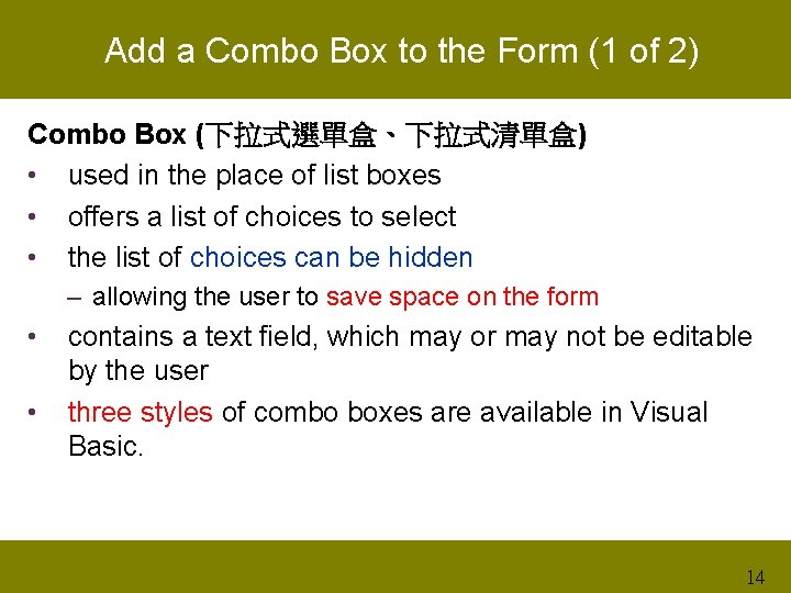 Add a Combo Box to the Form (1 of 2) Combo Box (下拉式選單盒、下拉式清單盒) •