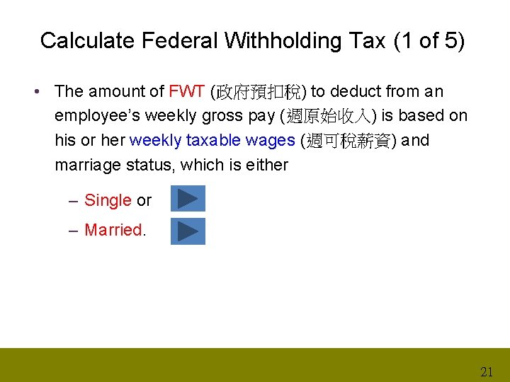 Calculate Federal Withholding Tax (1 of 5) • The amount of FWT (政府預扣稅) to