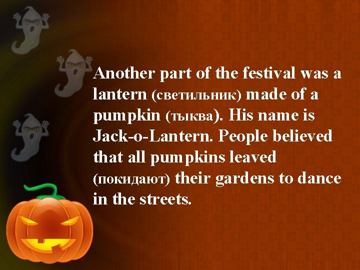 Another part of the festival was a lantern (светильник) made of a pumpkin (тыква).