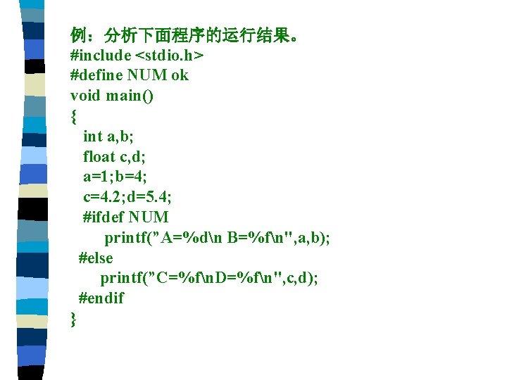 例：分析下面程序的运行结果。 #include <stdio. h> #define NUM ok void main() { int a, b; float