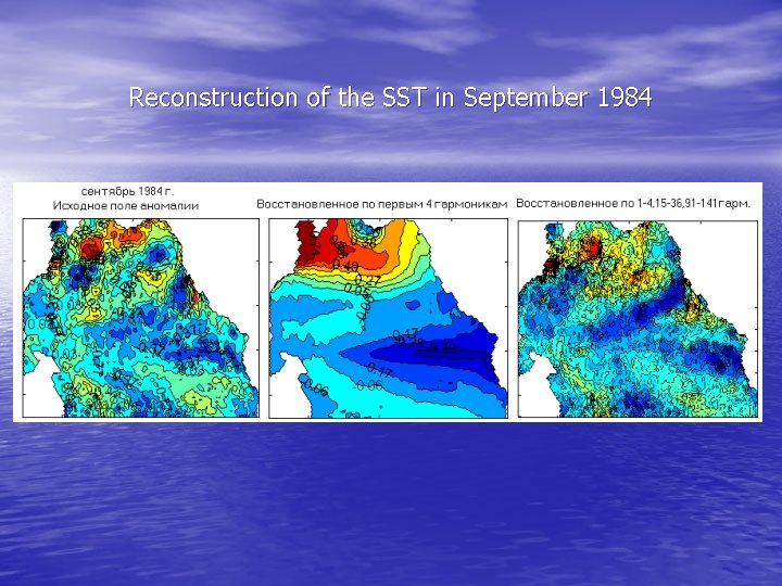 Reconstruction of the SST in September 1984 