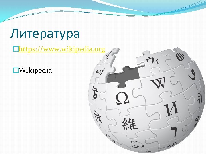 Литература �https: //www. wikipedia. org �Wikipedia 