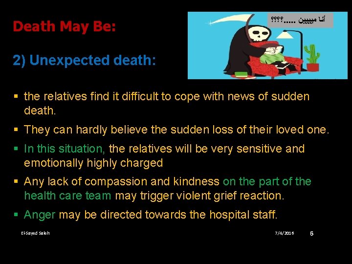 Death May Be: ؟؟؟؟. . . ﺃﻨﺎ ﻣﻴﻴﻴﻴﻦ 2) Unexpected death: § the relatives