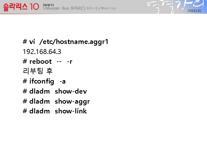 # vi /etc/hostname. aggr 1 192. 168. 64. 3 # reboot -- -r 리부팅