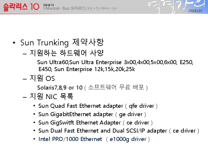  • Sun Trunking 제약사항 – 지원하는 하드웨어 사양 Sun Ultra 60, Sun Ultra